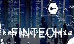 如何有效增长数字钱包用户信息：独特策略与实