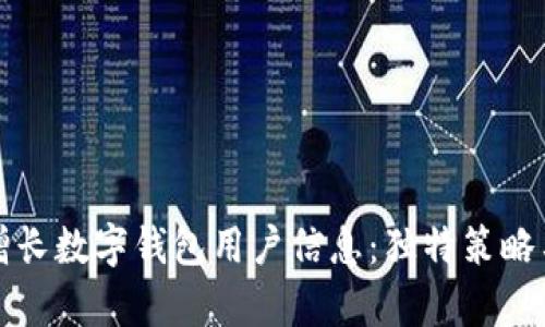 如何有效增长数字钱包用户信息：独特策略与实施指南