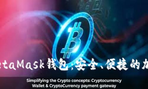 手机如何快速下载MetaMask钱包：安全、便捷的加密货币储存解决方案