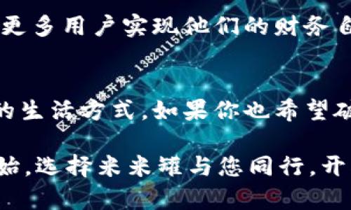   开创未来：米米罐数字钱包让您的财务管理更智能！ / 

 guanjianci 数字钱包, 米米罐, 财务管理, 创新金融 /guanjianci 

什么是米米罐数字钱包？
在数字化迅速发展的今天，传统钱包已经逐渐被新的财务管理工具取代。米米罐数字钱包作为一款全新的数字理财工具，以其简便、安全和智能的特点，广受用户欢迎。它不仅能够为用户提供便捷的支付功能，还可以帮助用户更好地管理个人财务，实现资产的合理配置与增值。

米米罐的独特卖点
米米罐数字钱包的独特之处在于其强大的智能管理功能。用户不仅可以随时随地进行支付和收款，还能通过这款钱包实时监控自己的消费情况。米米罐利用先进的数据分析技术，向用户提供个性化的财务报告，帮助他们更直观地了解自己的财务状况，进而制定更有效的理财计划。

创新科技：安全性与便捷性的完美结合
在选择数字钱包时，用户最关心的往往是安全性。米米罐数字钱包采用最新的加密技术，保障用户的账户信息和交易数据不被泄露。此外，米米罐支持多重身份验证，用户在进行大额交易时，可以通过生物识别技术进一步提高安全性，确保资金的安全流转。

界面友好，操作简单
作为一款面向大众用户的数字钱包，米米罐在设计上充分考虑了用户体验。的界面设计，使用户即使是初次接触数字钱包的人也能快速上手。不同于繁杂的传统理财工具，米米罐通过清晰的导航和直观的操作，可以让用户在几步之内完成支付和转账，让财务管理变得更加轻松。

个性化财务管理，助力用户理财
米米罐数字钱包不仅仅是一个支付工具，它更像是一位财务顾问。通过大数据分析，米米罐能够提供个性化的理财建议，帮助用户进行智能投资。无论你是刚刚步入职场的年轻人，还是拥有丰富理财经验的专业人士，米米罐都能根据你的财务目标，为你量身定制理财方案，提高投资回报率。

与传统银行的对比：优势明显
许多人对数字钱包的理解往往停留在支付和收款功能上，但米米罐所提供的服务远不止于此。与传统银行相比，米米罐在成本、便捷性和个性化服务上都具有明显优势。一方面，米米罐的手续费通常低于传统银行；另一方面，米米罐的实时更新与智能分析，可以让用户更加清晰地掌握自己的财务动态，做出更有利的投资决策。

用户反馈：真实案例分享
米米罐数字钱包不仅在功能上能引发用户好评，还在众多成功案例中展现了其价值。许多用户通过使用米米罐，不仅解决了日常支付的问题，还有效地提升了个人的理财能力。例如，小李是一位刚刚步入职场的新鲜人，过去他总是对自己的开销毫无头绪，而自从使用米米罐以来，他通过数据分析了解了自己的消费习惯，并进行了适当的调整。现在，他不仅减少了不必要的开销，还开始有意识地进行小额投资。

未来展望：想象米米罐的无限可能
在全球数字化趋势不断加速的背景下，米米罐数字钱包的未来充满无限可能。通过不断升级技术与内容，米米罐有望为用户提供更多优质的金融服务。将来，米米罐会持续注入新的功能，帮助更多用户实现他们的财务自由梦想。

总结：让米米罐伴你走向理财新生活
米米罐数字钱包以其创新的设计、优质的服务和安全的保障，正在成为用户在数字时代进行财务管理的得力助手。在这个快速发展的金融科技时代，米米罐更是让人们看到了更加智能、便捷的生活方式。如果你也希望破解复杂的财务难题，体验轻松愉悦的理财过程，不妨尝试一下米米罐数字钱包，让它成为你管理财富的新帮手。

总而言之，米米罐数字钱包不仅是一个支付工具，更是一个智能的理财助手。与其纠结于复杂的财务管理，不如通过米米罐享受更为简单、高效、安全的理财新方式。未来的理财生活，从现在开始，选择米米罐与您同行，开创全新的数字金融体验。