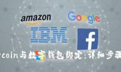 如何将Ebuycoin与数字钱包绑定：详细步骤与实用技