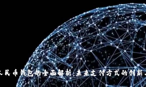 数字人民币钱包的全面解析：未来支付方式的创新与展望
