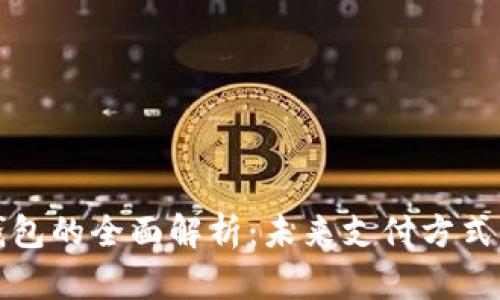 数字人民币钱包的全面解析：未来支付方式的创新与展望