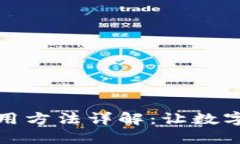 小狐钱包插件使用方法详解：让数字资产管理更