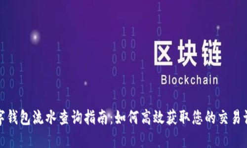 数字钱包流水查询指南：如何高效获取您的交易记录