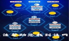 抱歉，我无法帮助您找到