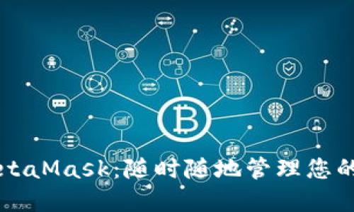 移动端MetaMask：随时随地管理您的数字资产