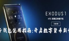 区块链电子钱包使用指南：开启数字货币新世界