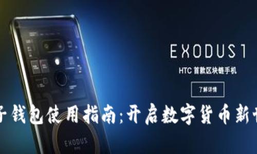 区块链电子钱包使用指南：开启数字货币新世界的钥匙