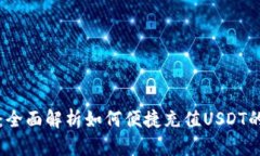 小狐钱包：全面解析如何便捷充值USDT的创新方法