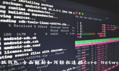 小狐钱包：全面解析如何轻松连接Core Network