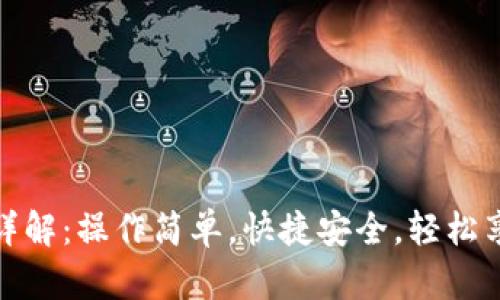 小狐钱包刷卡支付详解：操作简单，快捷安全，轻松享受数字金融新体验