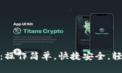 小狐钱包刷卡支付详解：操作简单，快捷安全，轻松享受数字金融新体验