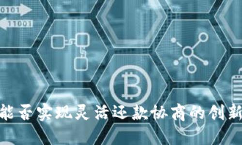 数字钱包：能否实现灵活还款协商的创新支付工具？