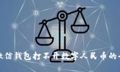 解决微信钱包打不开数字