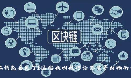 小狐钱包丢失了？这些找回技巧让你重寻财物的希望