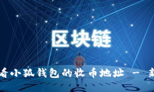 如何查看小狐钱包的收币地址 - 新手指南