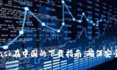 MetaMask在中国的下载指南：