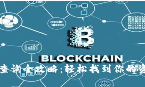 加密货币钱包查询全攻略：轻松找到你的资产与交易记录