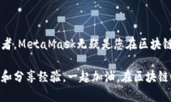    如何在安卓手机上安全便捷地使用MetaMask：新手