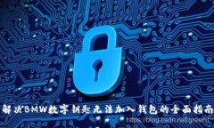 解决BMW数字钥匙无法加入钱包的全面指南