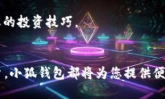   如何快速注册小狐钱包账号：一步步教你轻松上