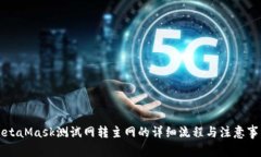 MetaMask测试网转主网的详细流程与注意事项
