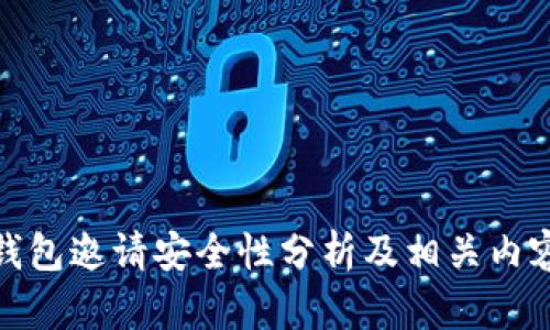 小狐钱包邀请安全性分析及相关内容揭秘