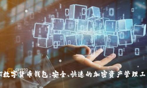 BT数字货币钱包：安全、快速的加密资产管理工具