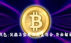 金狐狸女士钱包：优雅与实用的完美结合，价格