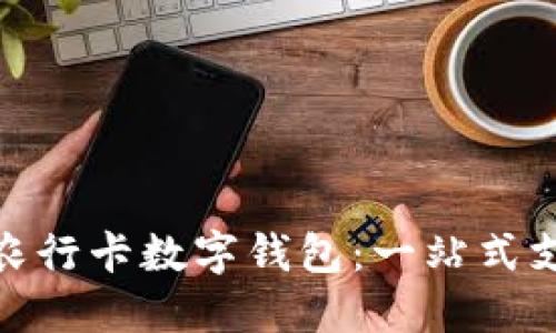 轻松开通农行卡数字钱包：一站式支付新体验