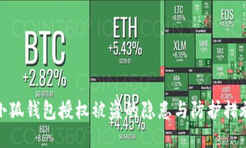 小狐钱包授权被盗的隐患与防护措施