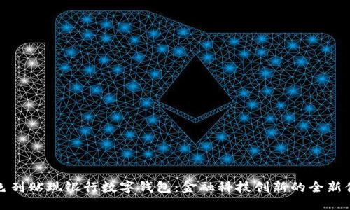 以色列贴现银行数字钱包：金融科技创新的全新体验