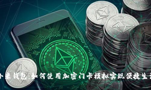 小米钱包：如何使用加密门卡模拟实现便捷生活