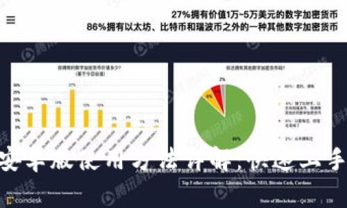 MetaMask安卓版使用方法详解：快速上手与安全提示