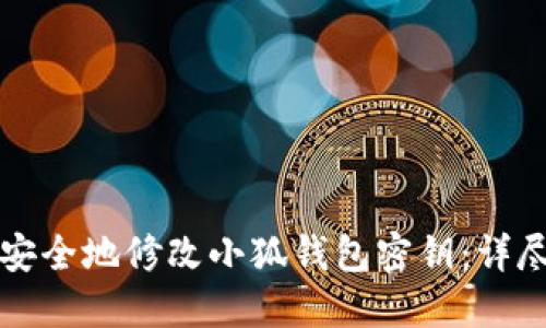 如何安全地修改小狐钱包密钥：详尽指南