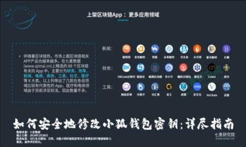 如何安全地修改小狐钱包密钥：详尽指南