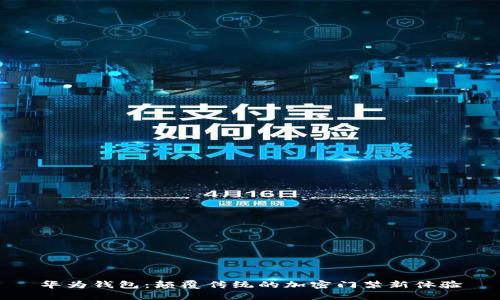 华为钱包：颠覆传统的加密门禁新体验