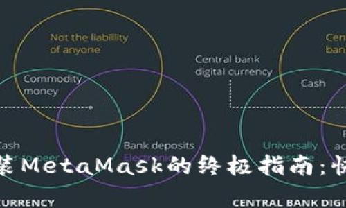 苹果手机上安装MetaMask的终极指南：快速、简单、安全！