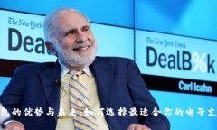 数字钱包的优势与未来：如何选择最适合你的电