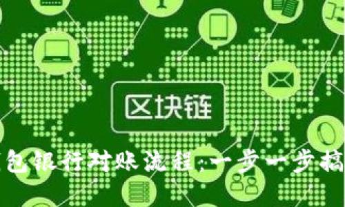 彻底解读数字钱包银行对账流程：一步一步搞懂你的财务管理
