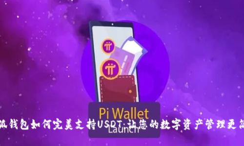 小狐钱包如何完美支持USDT：让您的数字资产管理更简单