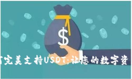 小狐钱包如何完美支持USDT：让您的数字资产管理更简单
