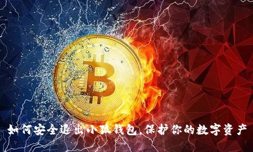 如何安全退出小狐钱包，保护你的数字资产