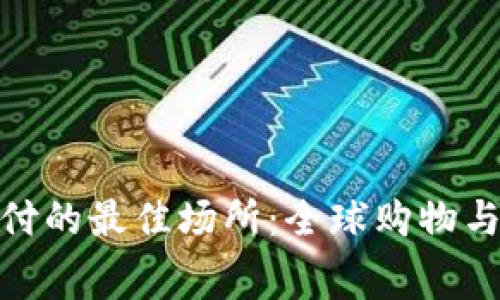 数字钱包支付的最佳场所：全球购物与消费新趋势