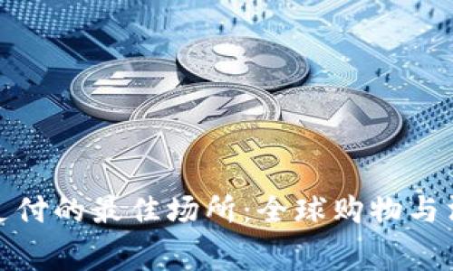 数字钱包支付的最佳场所：全球购物与消费新趋势