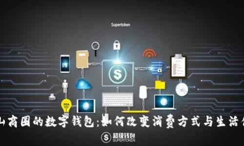 昆山商圈的数字钱包：如何改变消费方式与生活便利
