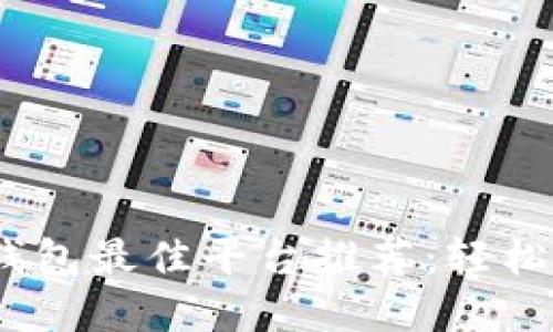 2023年数字钱包最佳平台推荐：轻松管理您的资金