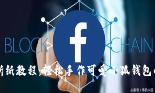 小狐钱包折纸教程：轻松手作可爱小狐钱包的步骤指南