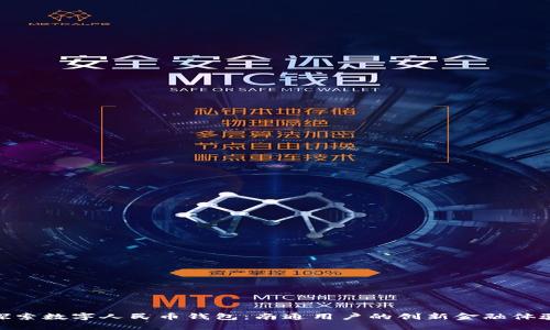探索数字人民币钱包：南通用户的创新金融体验